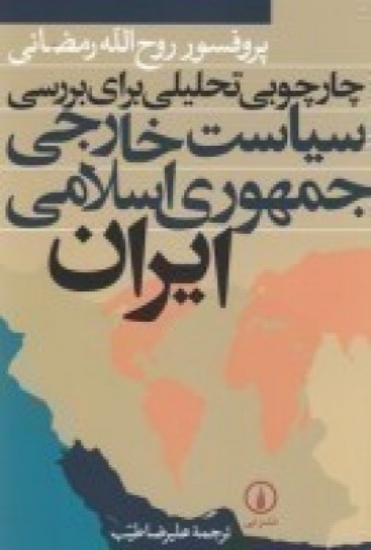 تصویر  چارچوبی تحلیلی برای بررسی سیاست خارجی جمهوری اسلامی ایران